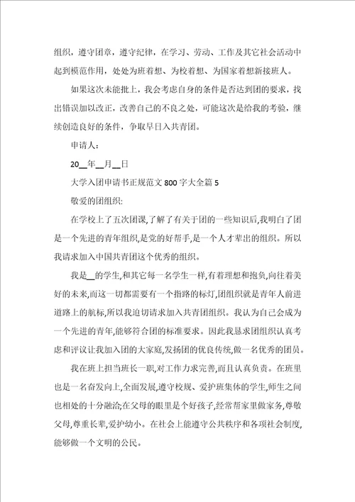 大学入团申请书正规范文800字大全