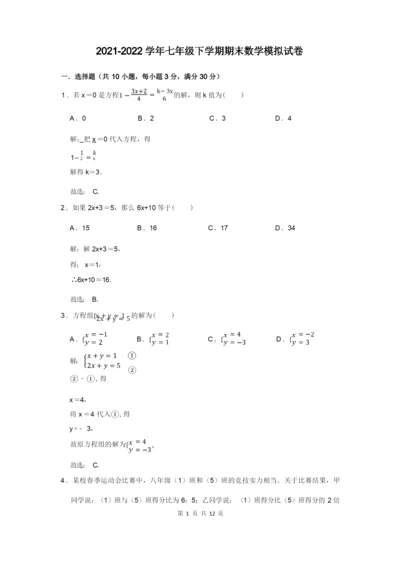 2021-2022学年七年级第二学期期末数学模拟试卷含答案.docx