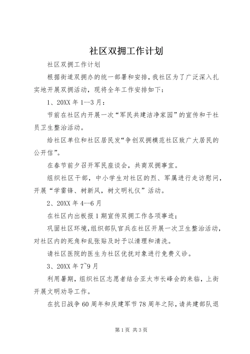 社区双拥工作计划 (9).docx