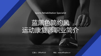 蓝黑色简约风运动康复师职业简介