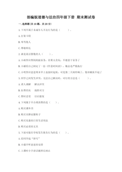 部编版道德与法治四年级下册 期末测试卷附答案【培优a卷】.docx