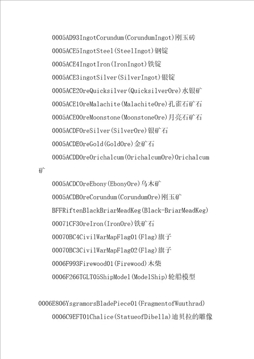 上古卷轴5建筑材料代码不能用