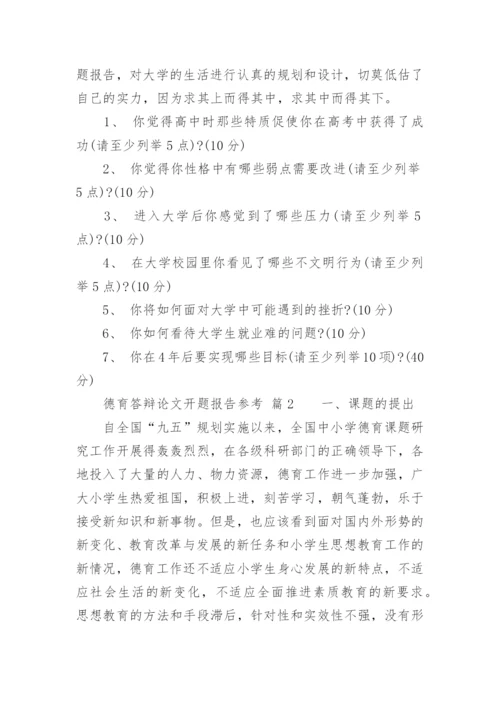 德育答辩论文开题报告参考.docx