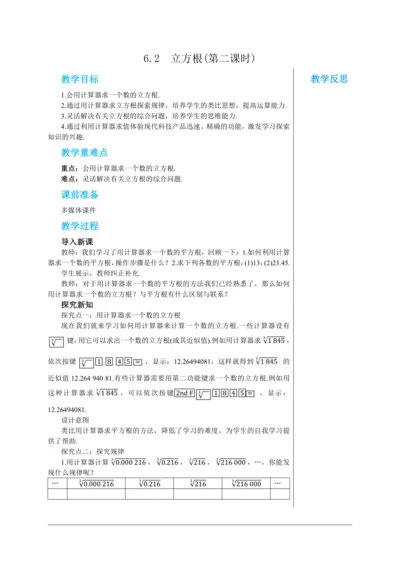 6.2  立方根(第二课时) 教案--人教版初中数学七年级下
