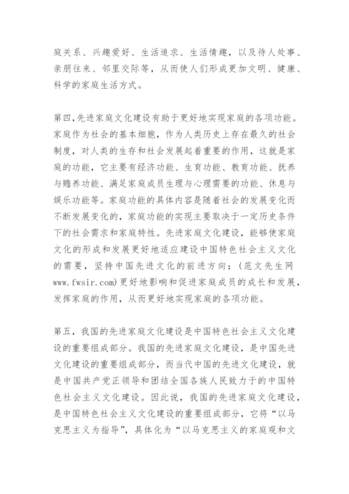 家庭文化建设论文：论中国特色的先进家庭文化建设.docx