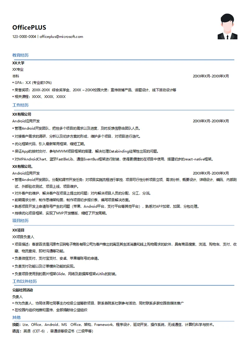 Android应用开发简历模板