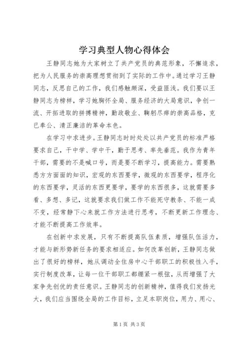 学习典型人物心得体会.docx