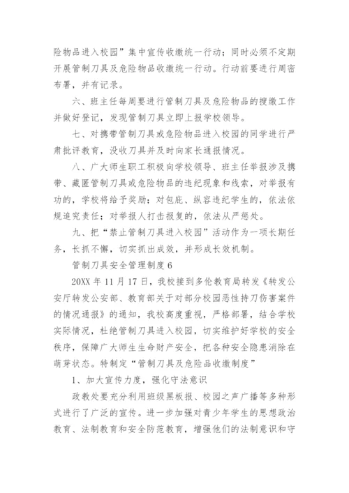 管制刀具安全管理制度.docx