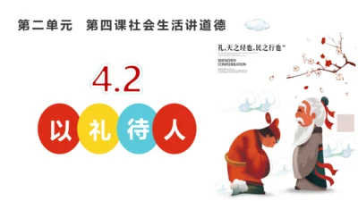 4.2 以礼待人 课件(共24张PPT)