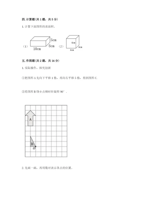 人教版五年级下册数学期末考试卷【考点提分】.docx