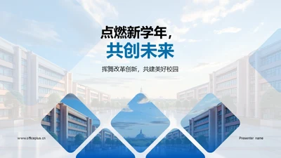 点燃新学年，共创未来