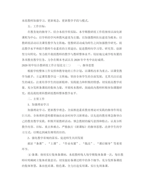 精编之初中综合教研组工作计划范文.docx