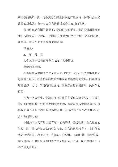 大学入团申请书正规范文800字大全