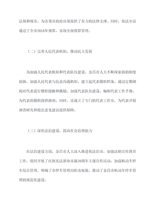 金昌人大工作报告