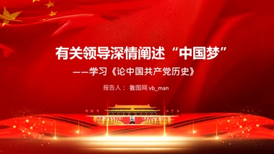 学习《论中国共产党历史》中国梦党课PPT模板