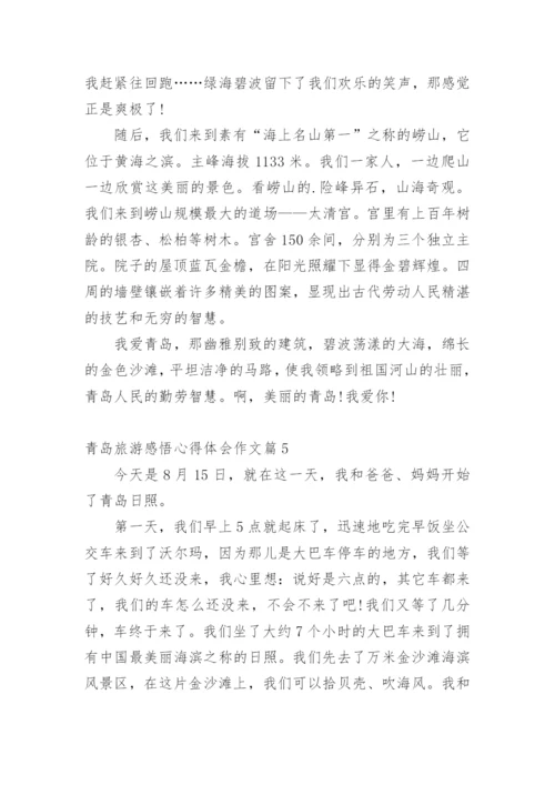 青岛旅游感悟心得体会作文.docx