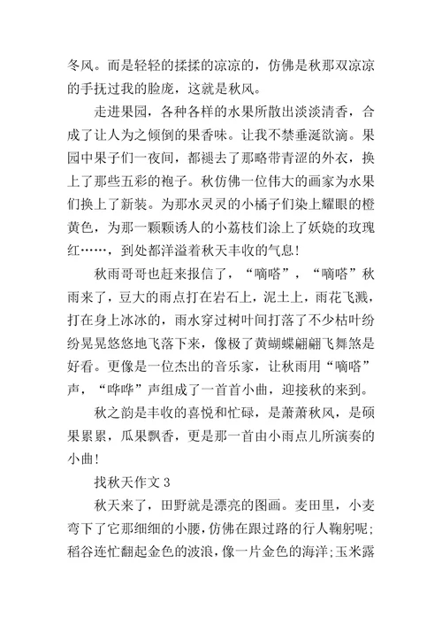 优秀作文找秋天作文5篇精选