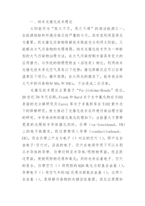纳米光催化技术在大气污染治理中的应用论文.docx
