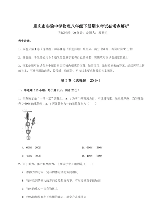 第一次月考滚动检测卷-重庆市实验中学物理八年级下册期末考试必考点解析练习题（含答案详解）.docx