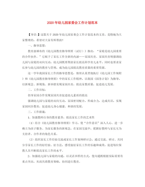 精编之年幼儿园家委会工作计划范本.docx