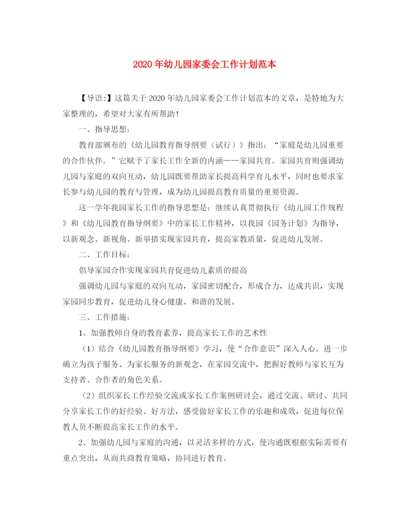 精编之年幼儿园家委会工作计划范本.docx