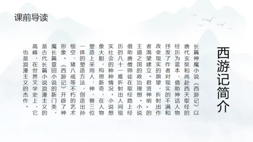 西游记介绍通用PPT模板