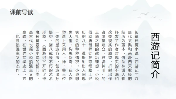 西游记介绍通用PPT模板