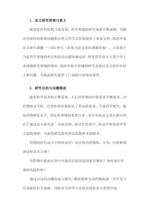 药学专业毕业论文答辩模版.docx