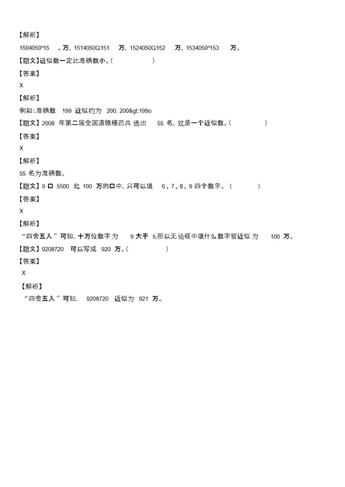 北师大版小学数学四年级上册近似数练习卷(解析版)(四年级)同步测试