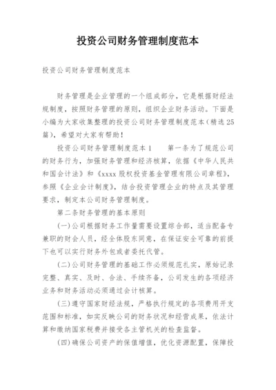 投资公司财务管理制度范本.docx