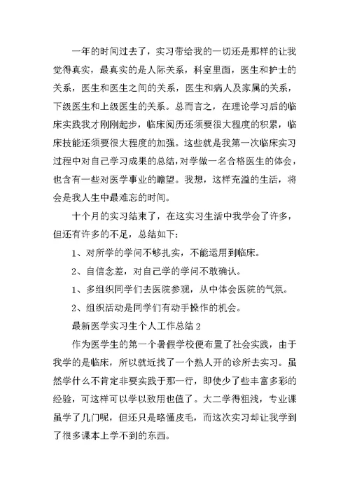 最新医学实习生个人工作总结