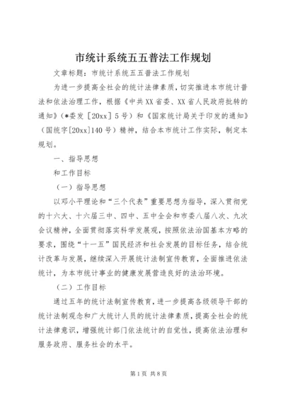 市统计系统五五普法工作规划.docx