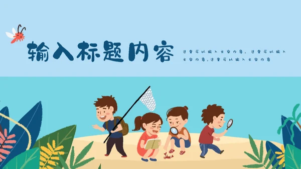 儿童夏令营开班啦通用PPT模板
