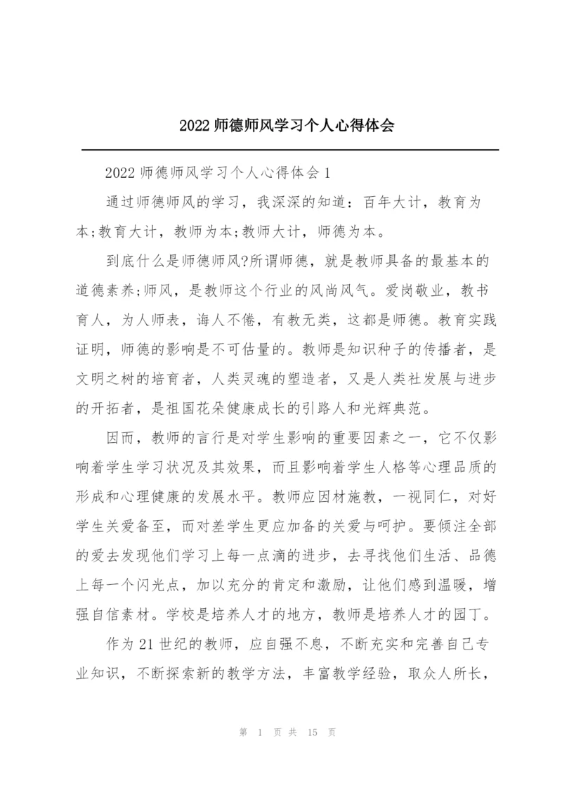 2022师德师风学习个人心得体会.docx