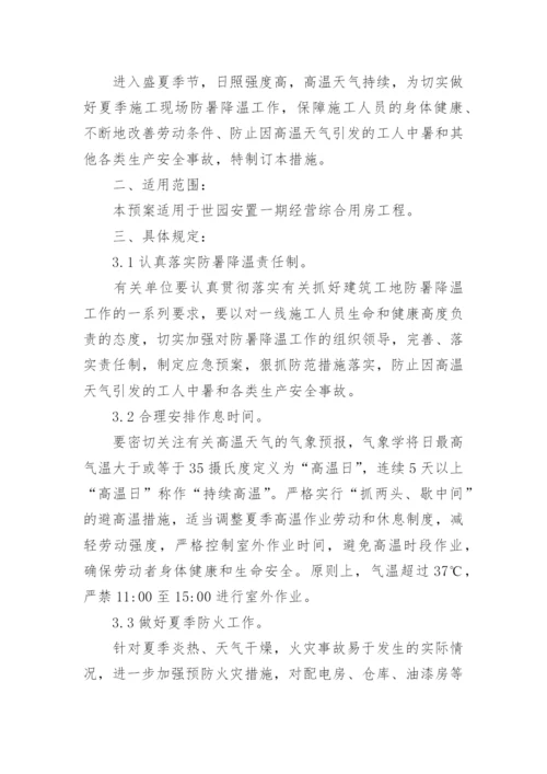 建筑工地防暑降温方案.docx