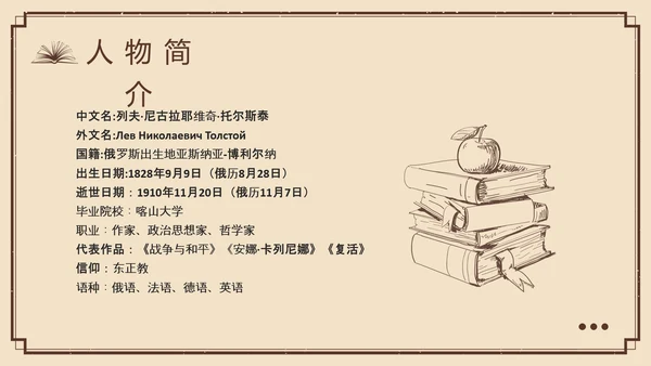 棕色复古列夫托尔斯泰名人介绍PPT模板宣传PPT动态PPT人物介绍