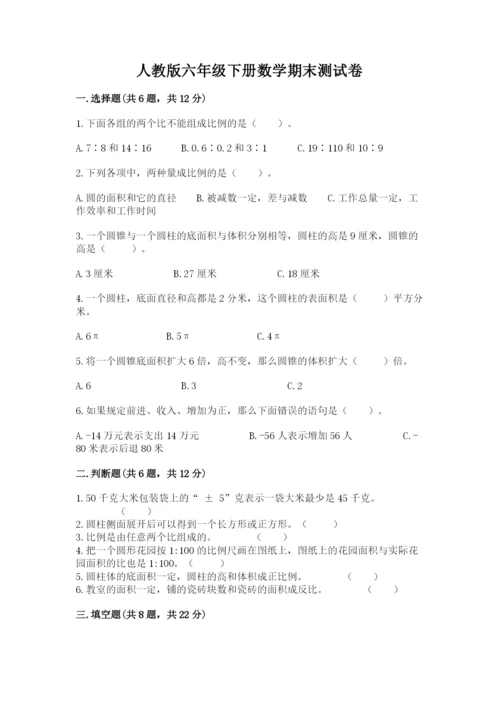 人教版六年级下册数学期末测试卷精品（考点梳理）.docx