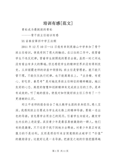 培训有感[范文].docx