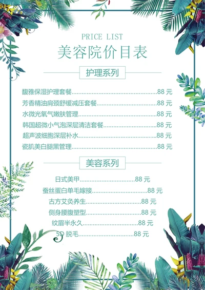 美容美发价目表