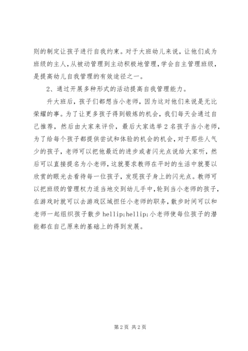 学习《幼儿自我管理能力培养》心得体会.docx