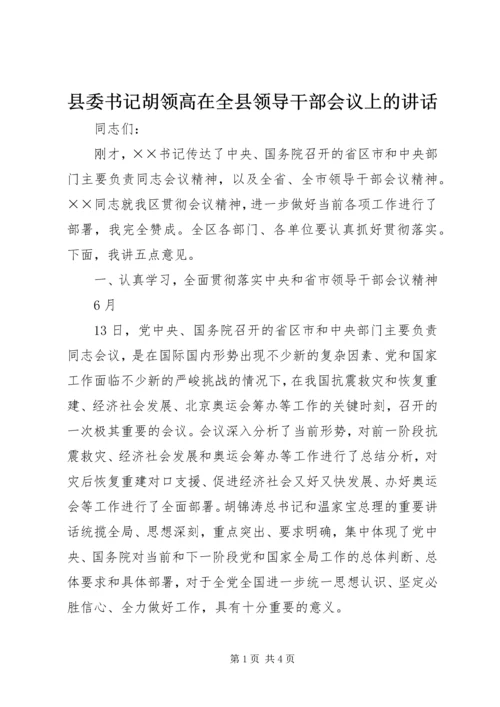 县委书记胡领高在全县领导干部会议上的讲话 (2).docx