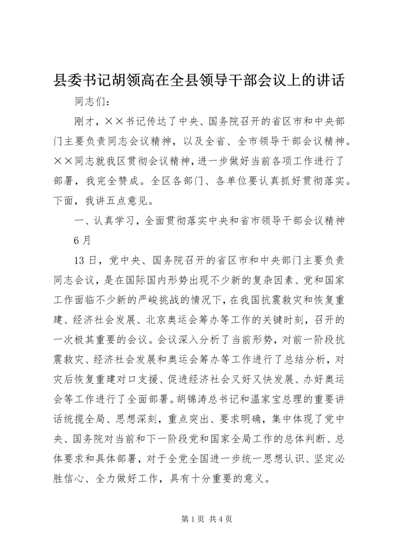 县委书记胡领高在全县领导干部会议上的讲话 (2).docx