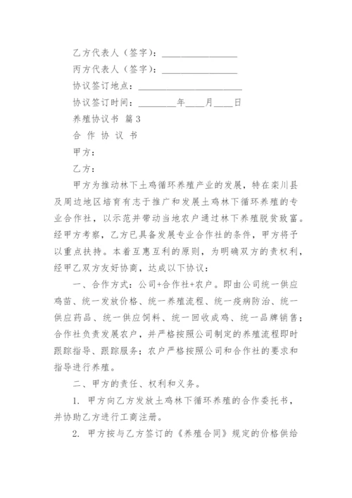 养殖协议书.docx