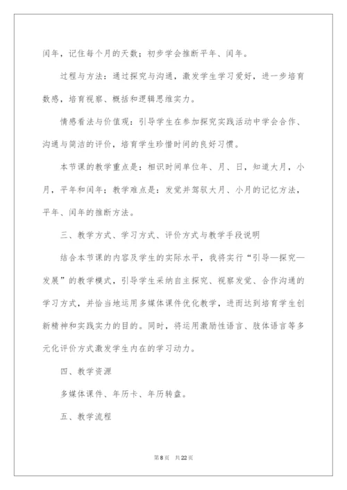 2022《年月日》说课稿.docx
