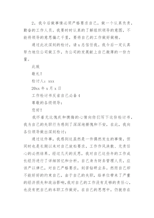 工作检讨书反省自己.docx