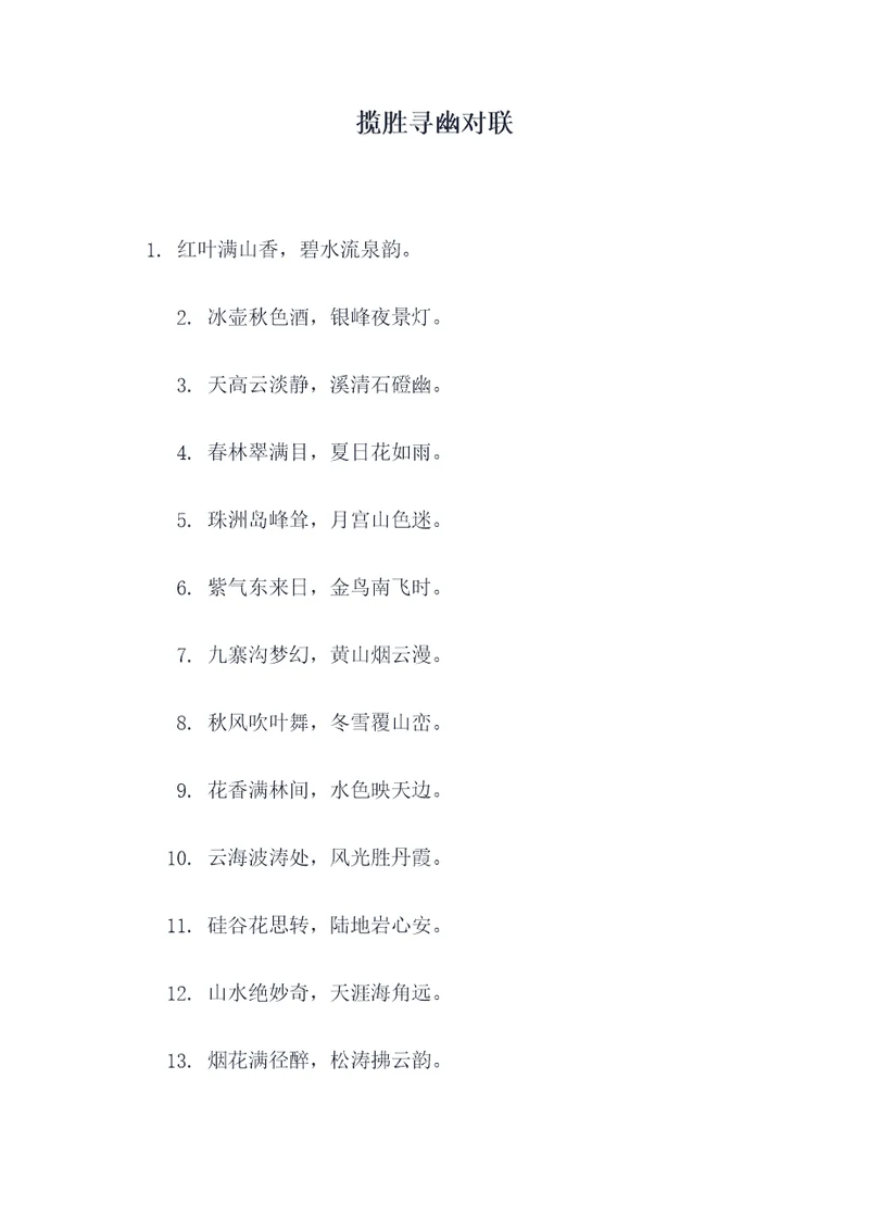 揽胜寻幽对联