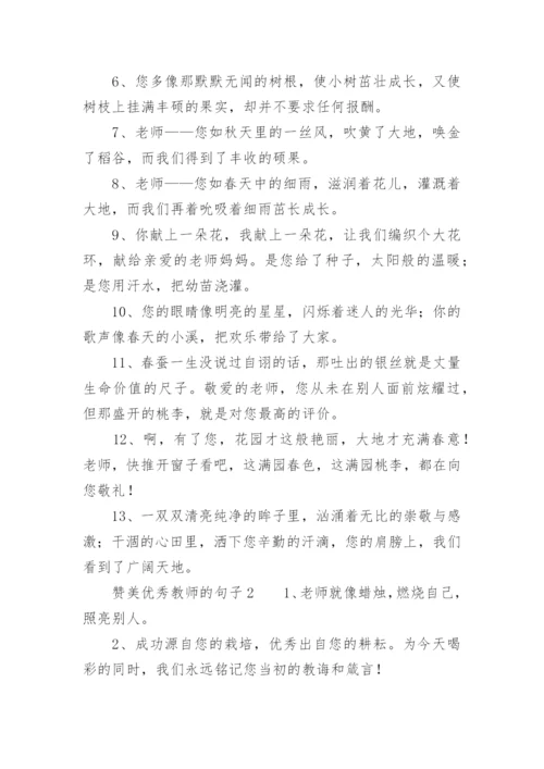 赞美优秀教师的句子.docx