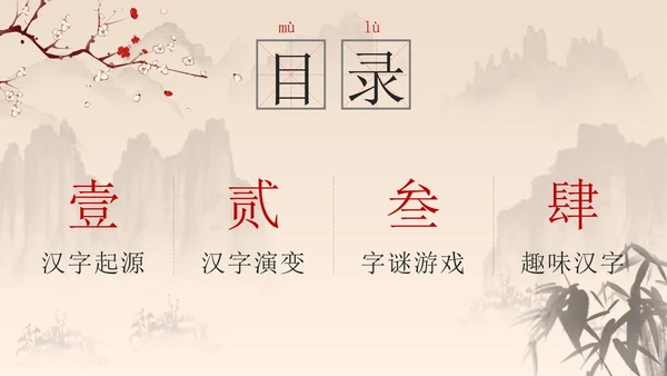 黑色中国风有趣的汉字带内容PPT模板