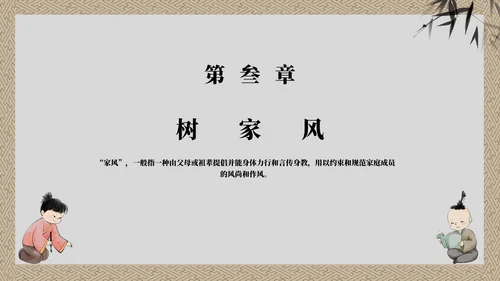 灰色童子中国风传承良好家风主题教育带内容PPT模板