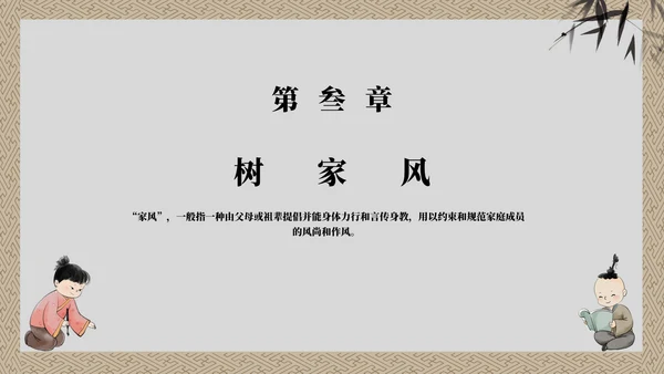 灰色童子中国风传承良好家风主题教育带内容PPT模板